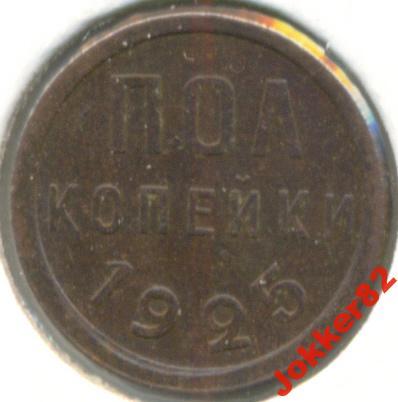 СССР 1/2 копейки 1925 64.68.05