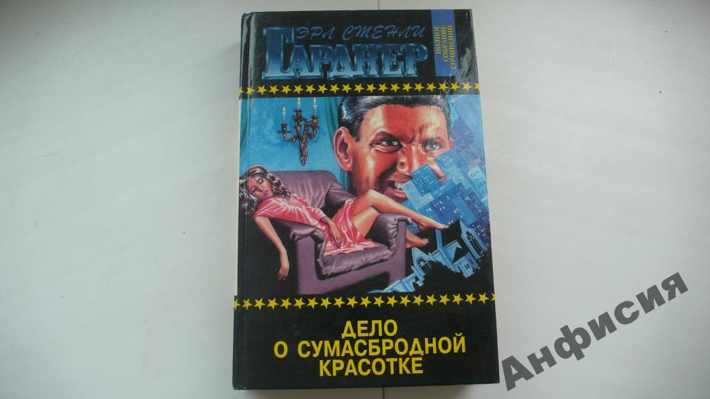 Эрл Стенли Гарднер ~ Дело о сумасбродной красотке
