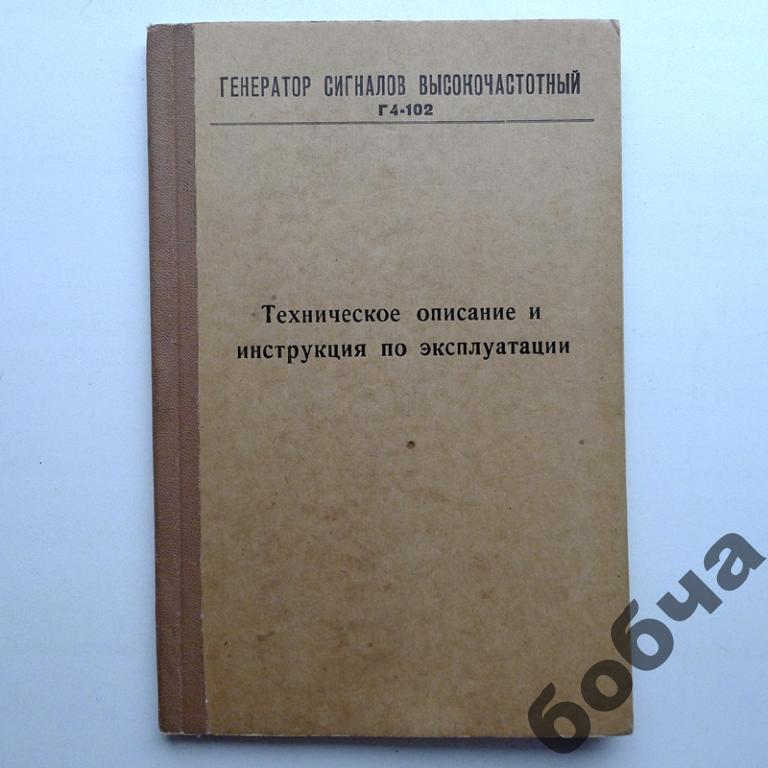 Г4-102  Генератор сигналов инструкция+схема