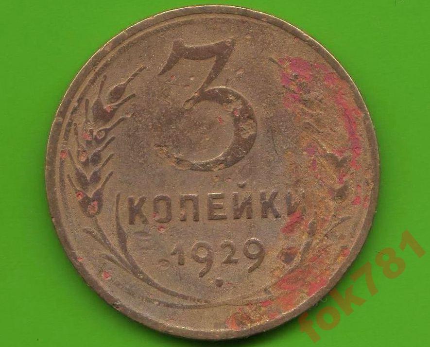 3 Копейки 1956 Года Цена