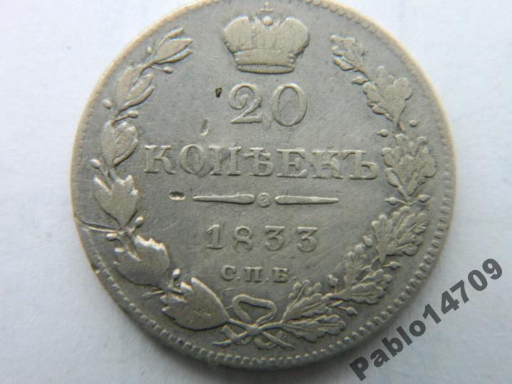 20 копеек 1833 г СПБ НГ Ильин 5 руб Конрос RR-RRR