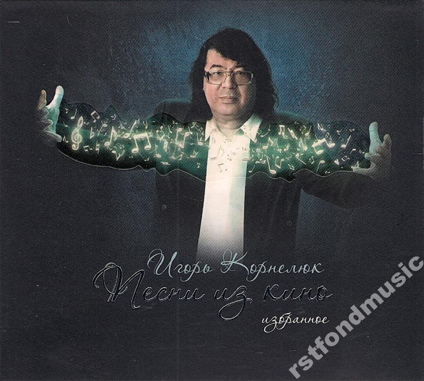 игорь корнелюк мастер и маргарита. и́горь евге́ньевич корнелю́к. Vol. тарас обложка альбома. игорь корнелюк.