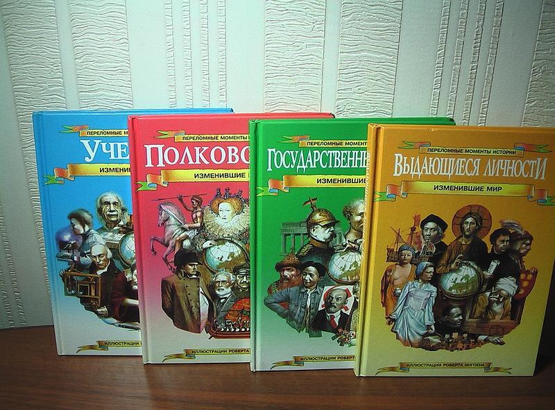 История изменившая мир. Истории изменившие мир. Книга моменты истории. Серия книг про ученых. Полководцы, изменившие мир.