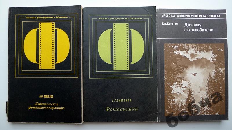 Массовая фотобиблиотека, 3 книги в лоте.