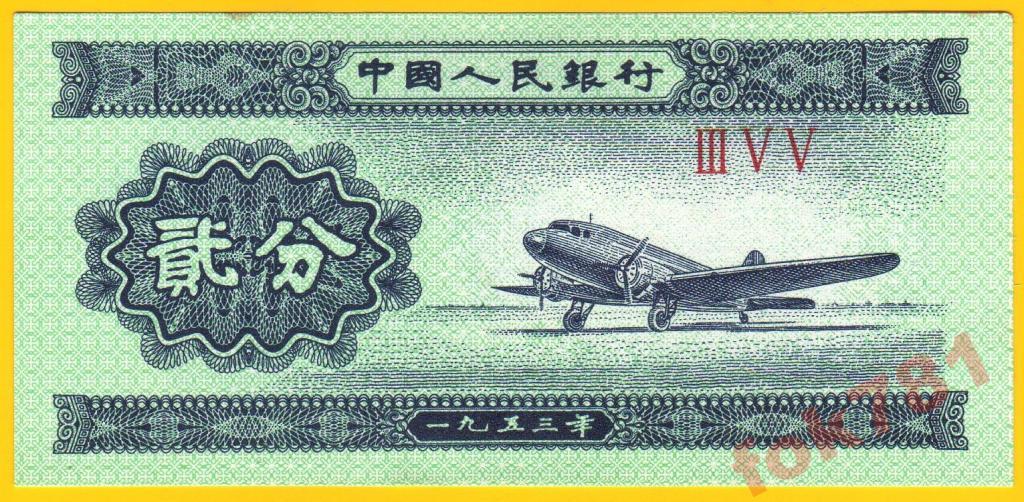 КИТАЙ 2 ФЕН 1953 ГОД №2