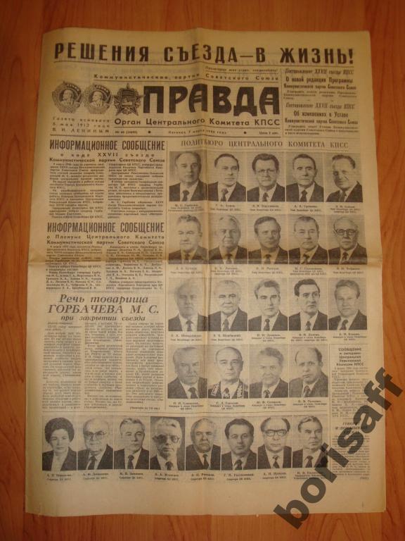 Газета Правда.7 марта 1986г. ХХVII съезд КПСС.
