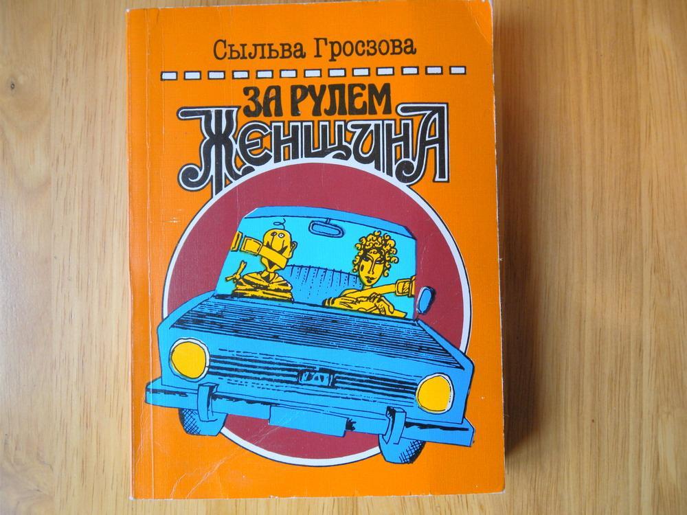 За рулём женщина перевод с чешского 1983 г.