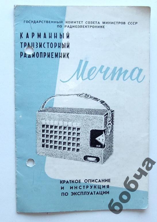 Мечта радиоприёмник  эксклюзив...паспорт+схема