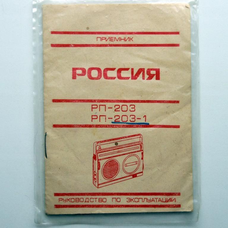 Россия РП-203  радиоприемник инструкция+схема