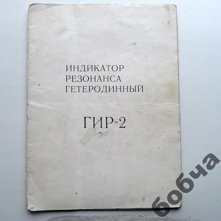 Гир 2 индикатор резонанса гетеродинный паспорт схема