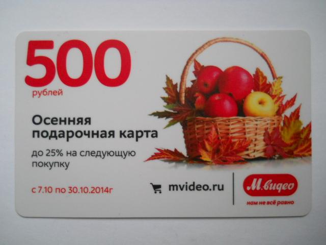 ПОДАРОЧНАЯ КАРТА 500 РУБЛЕЙ М.ВИДЕО. 2014г.