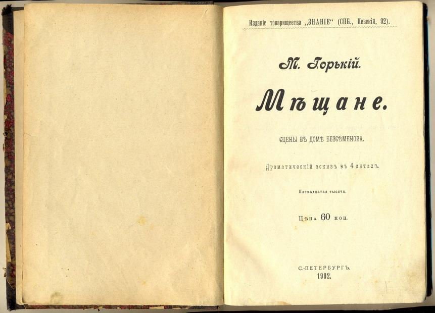1901 год книга. Пьеса мещане Горький.