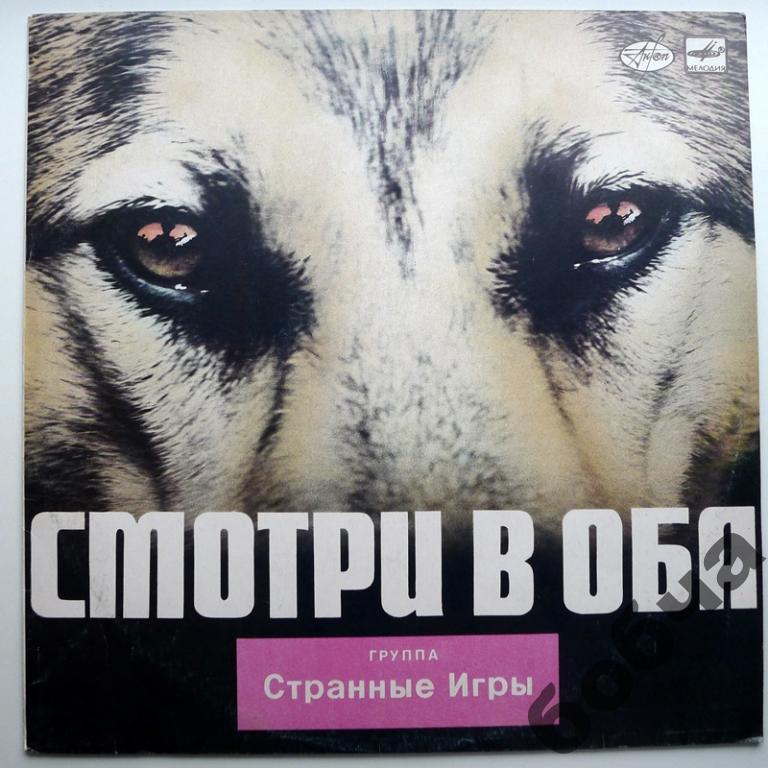 Странные игры - Смотри в оба   (ЕХ)!