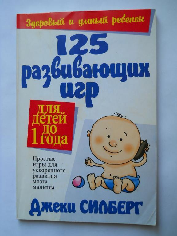 125 развивающих игр для детей до 1 года. Д.Силберг