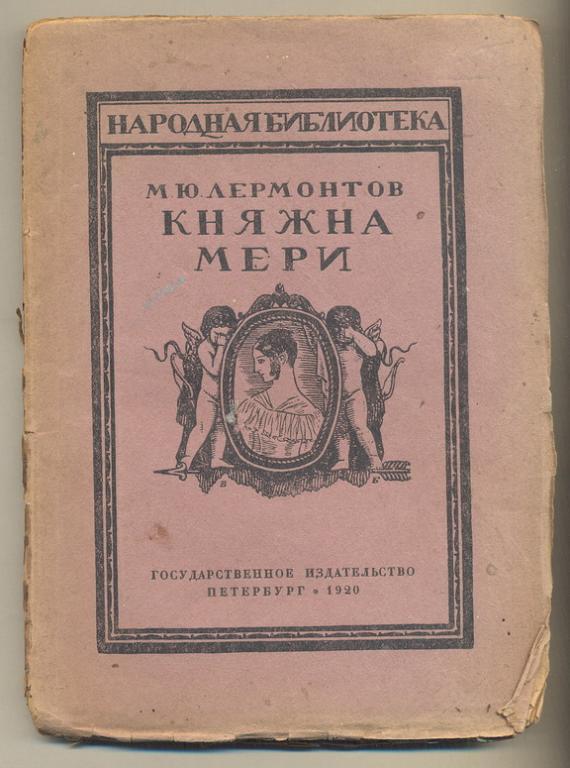 Лермонтов КНЯЖНА МЕРИ 1920 Народная Библиотека