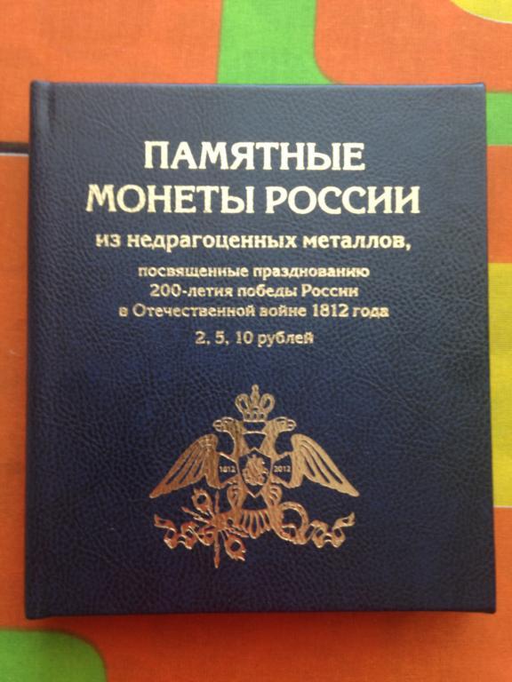 Набор Бородино 1812 28 монет в альбоме-книге