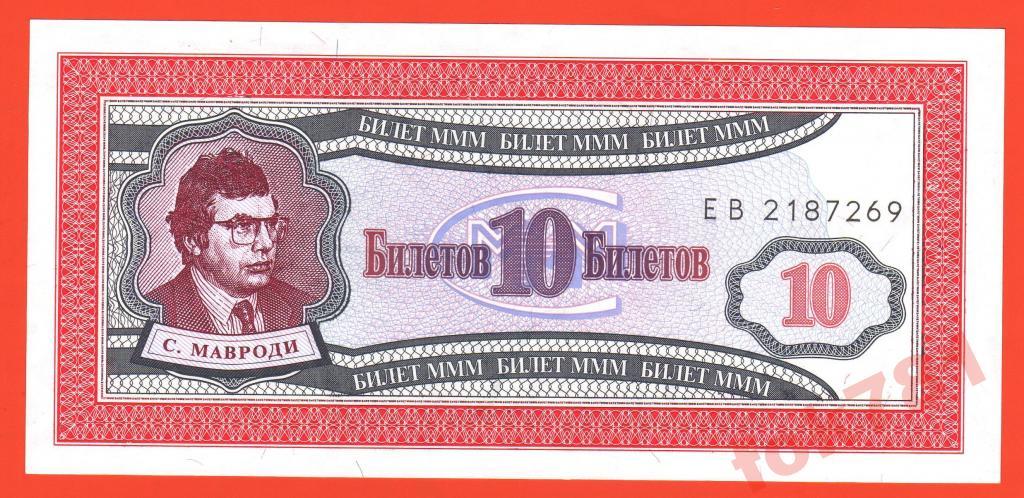 МАВРОДИ МММ 10 БИЛЕТОВ  ПРЕСС UNC  EB 2187269