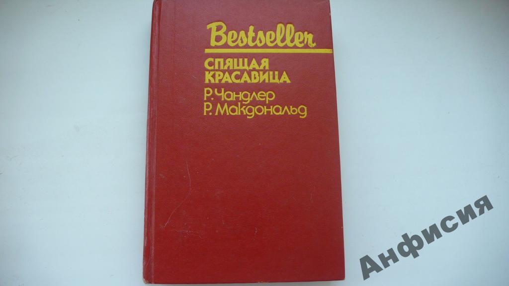 Спящая красавица_Р.Чандлер, Р.Макдональд