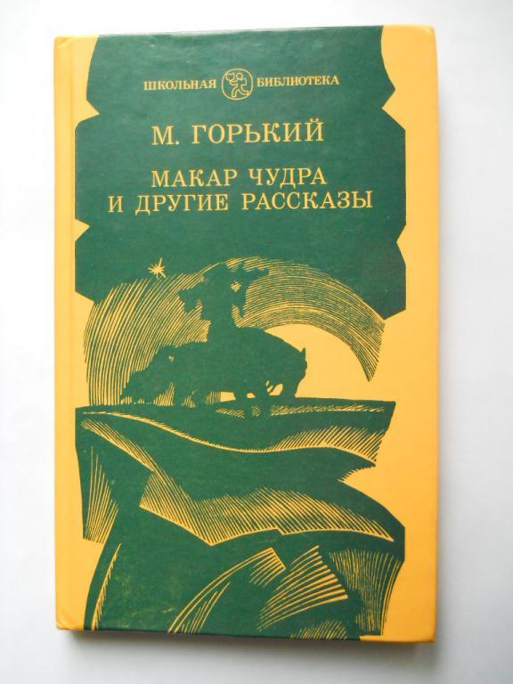 макар чудра аудиокнига