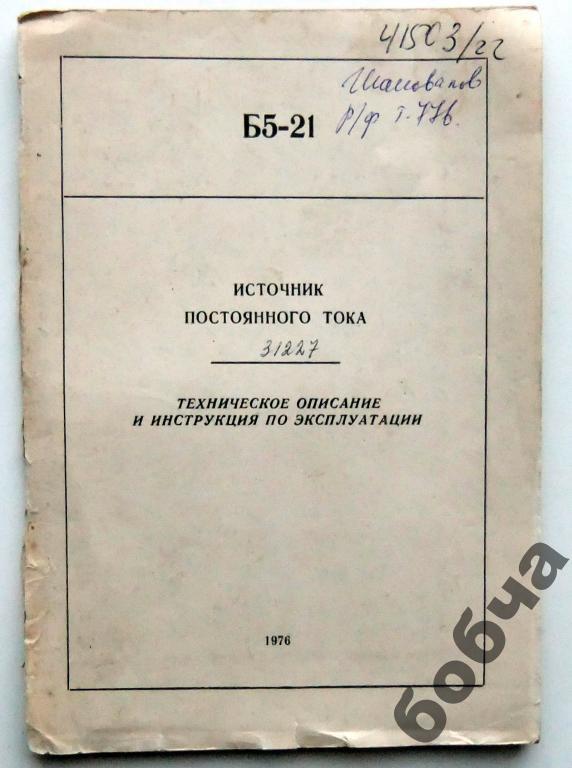 Б5-21  Источник постоянного тока инструкция+схема