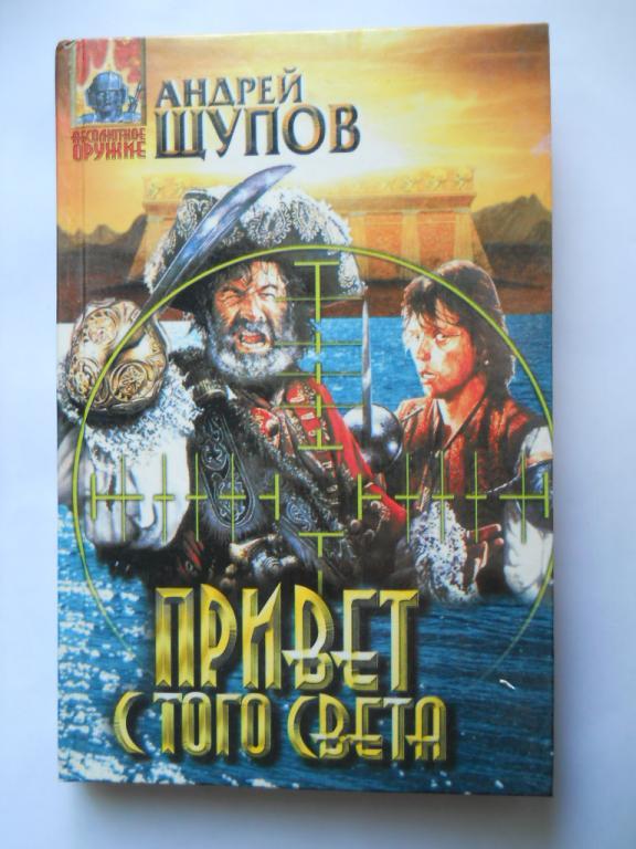 А.Щупов.  Привет с того света