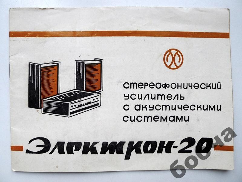 Электрон-20 усилитель, паспорт+схема.