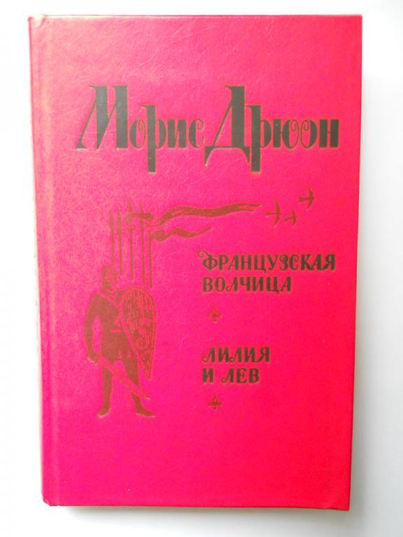 Морис Дрюон Французкая волчица Лилия и лев