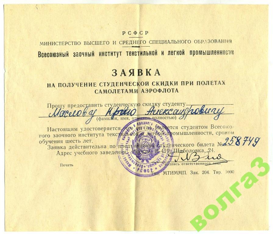 Заявка на студенческую скидку на самолёт_1965г (1)