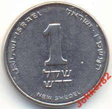 Израиль 1 шекель 1999 1.20.04