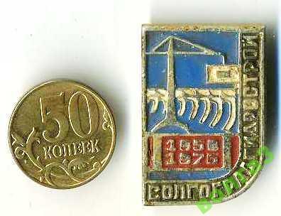 Волгоградгидрострой_25 лет_1950-1975 год