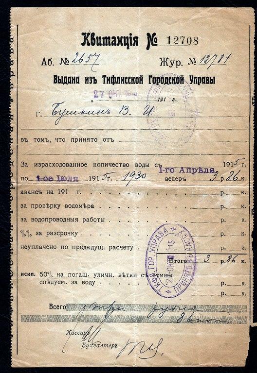 Тифлис Тифлисская Городская Управа Квитанция  1915