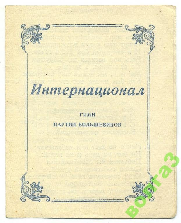 Интернационал_Гимн партии Большевиков