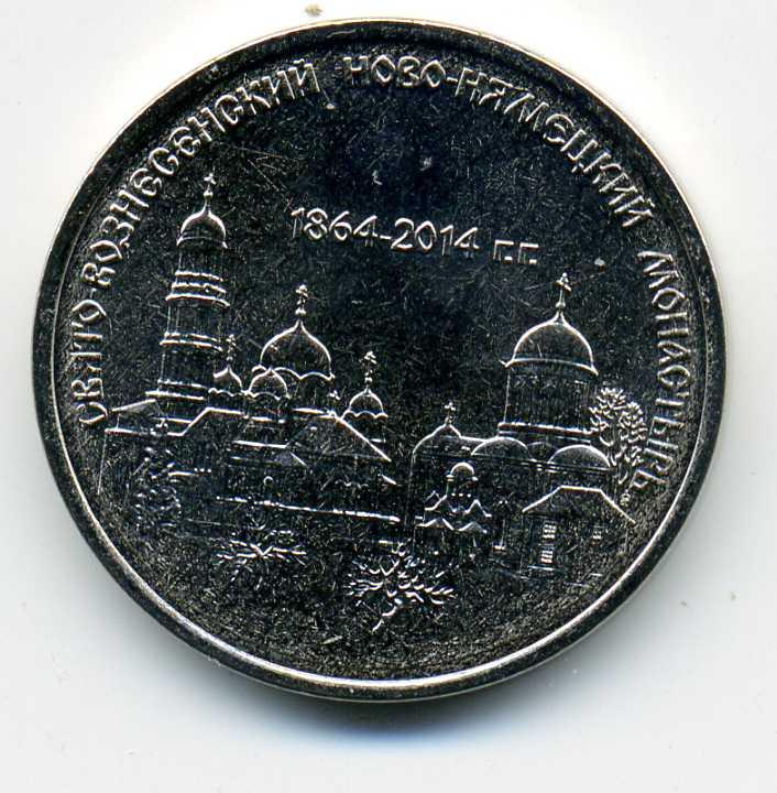 1 рубль - Приднестровье - 2014 - Монастырь