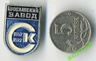 Ярославль_завод СК