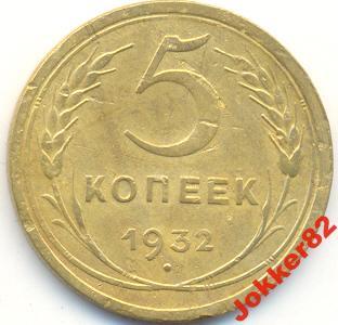5 копеек 1932 31.7.05