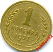 СССР 1 копейка 1927 77.68.05