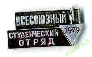 Всесоюзный студенческий отряд_1979г