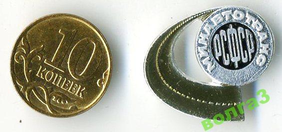 Минавтотранс РСФСР