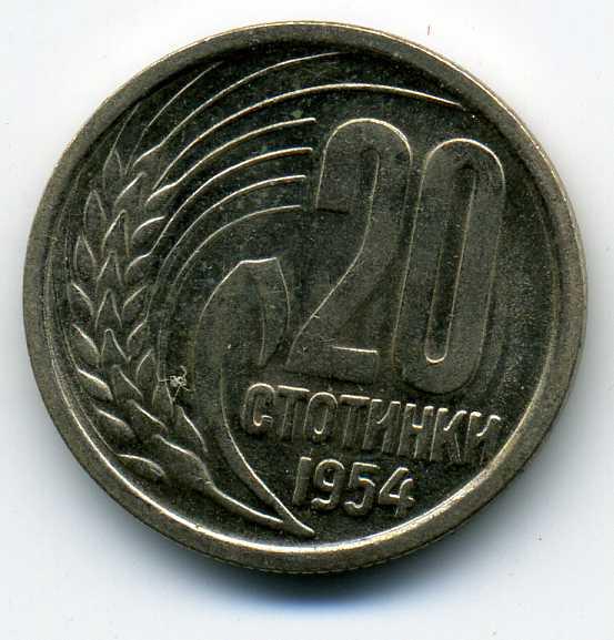 20 стотинок - Болгария - 1954