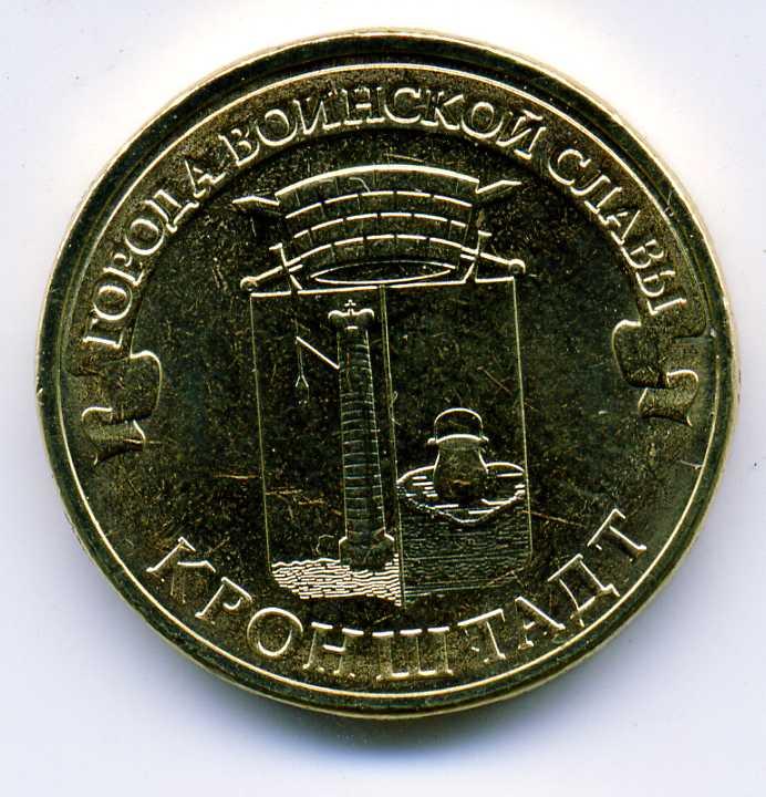 10 рублей - 2013 - Кронштадт - ГВС - UNC