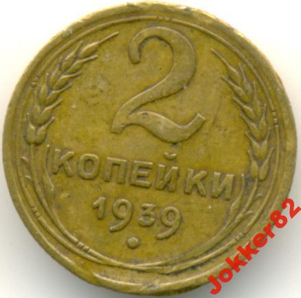2 копейки 1939 63.69.05