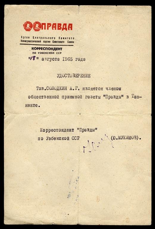 Удостоверение Корреспондент газеты ПРАВДА 1964