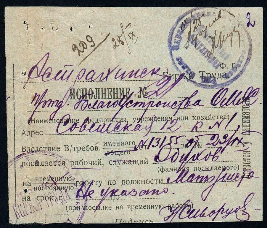 Исполнения Астрахань Моторист 1925 Биржа труда