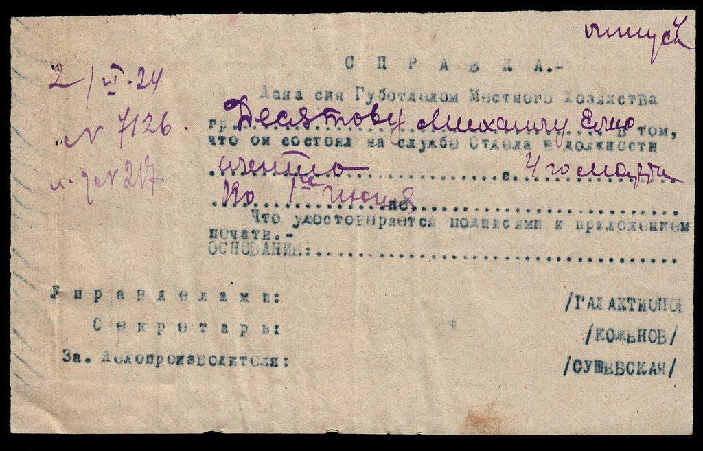 Справка Агента 1924 г