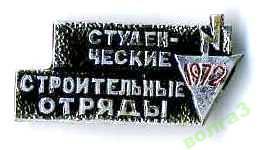 Студенческие строительные отряды_1972г