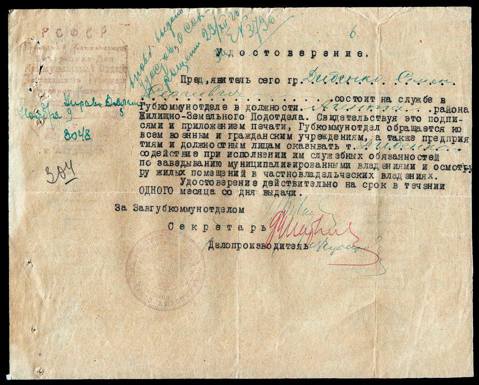 удостоверение Агента Комунал.отдела 1923 Астрахань