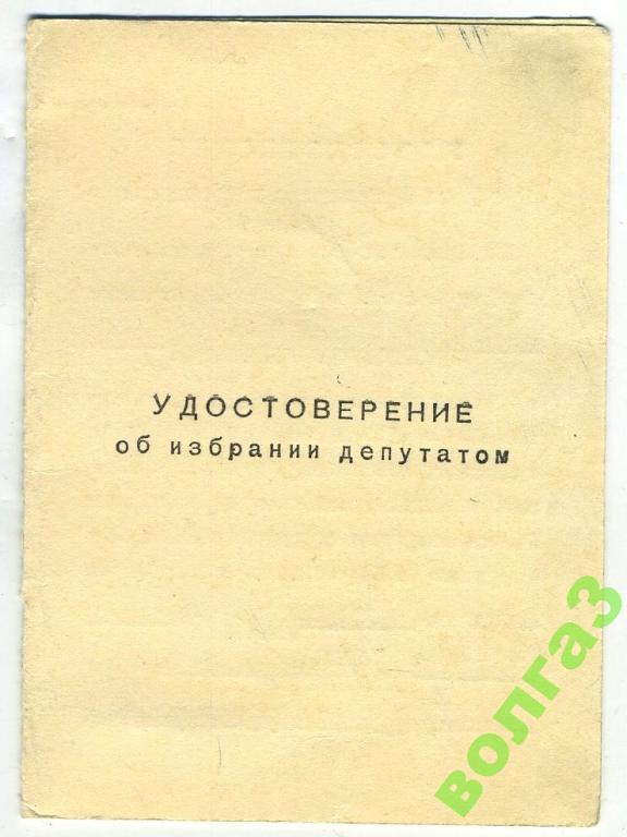 Удостоверение об избрании депутатом_1963 год