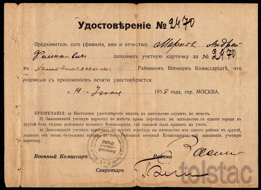 Удостоверение на Маркова г. Москва 1918 год