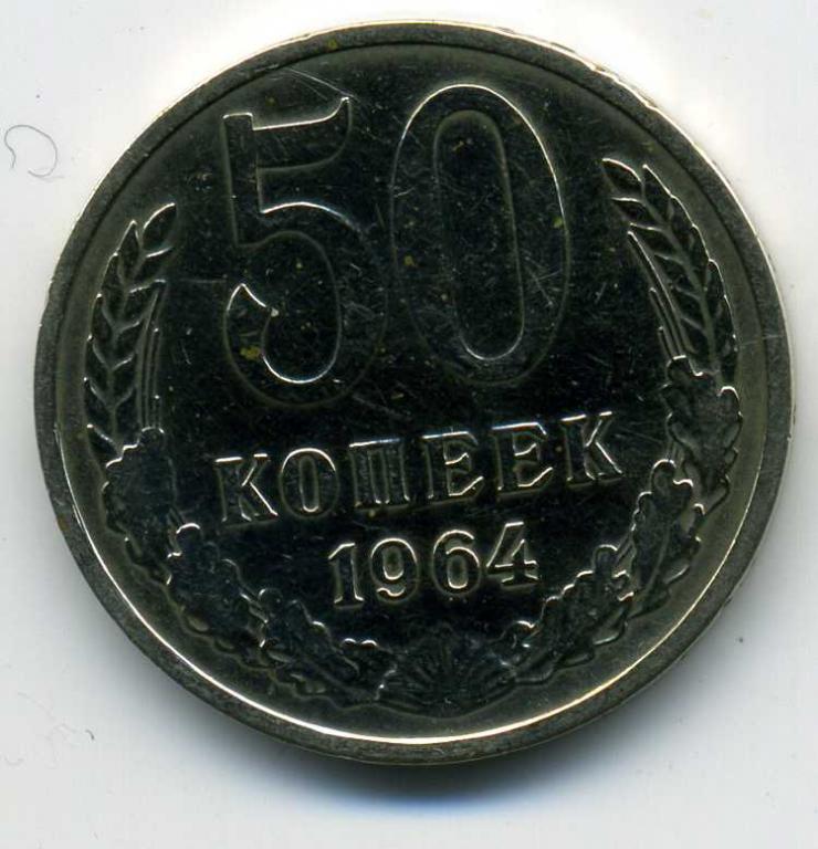 50 копеек - СССР - 1964
