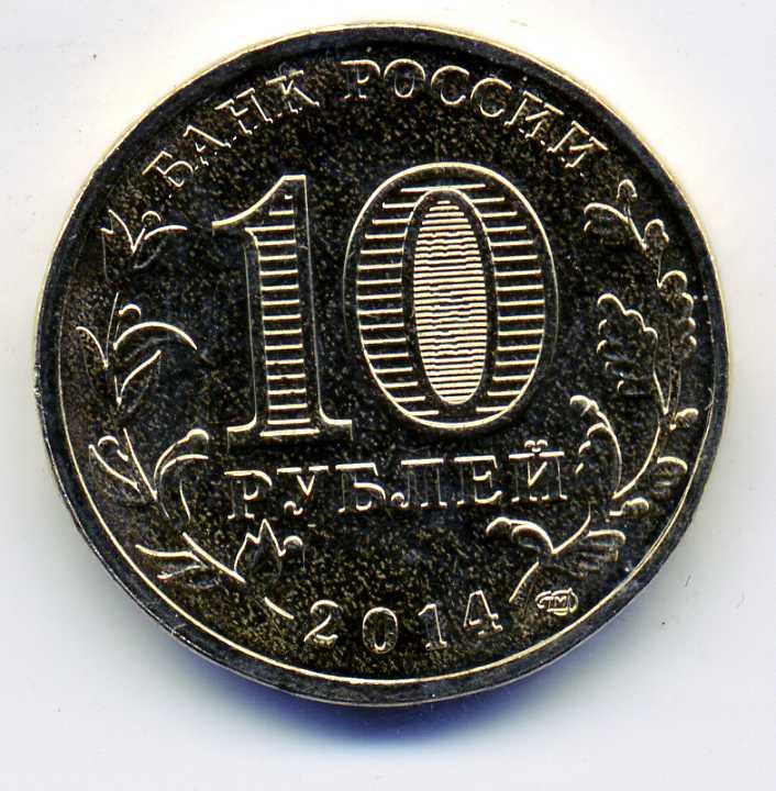 10 Рублей 2014 Цена Стоимость